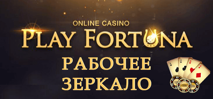 Playfortuna зеркало